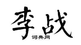 翁闓運李戰楷書個性簽名怎么寫