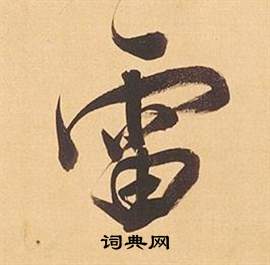 蝸篆書書法_蝸字書法_篆書字典