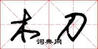 朱錫榮木刀草書怎么寫