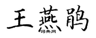 丁謙王燕鵑楷書個性簽名怎么寫