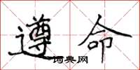 侯登峰遵命楷書怎么寫