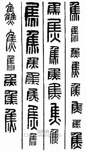 “焦”篆刻印章