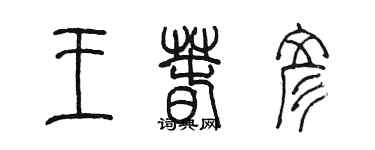 陳墨王春彥篆書個性簽名怎么寫