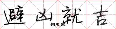 段相林避凶就吉行書怎么寫