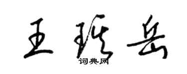 梁錦英王琪岳草書個性簽名怎么寫