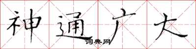 黃華生神通廣大楷書怎么寫