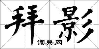 翁闓運拜影楷書怎么寫