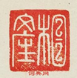 “相產”篆刻印章