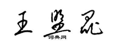 梁錦英王盟昆草書個性簽名怎么寫