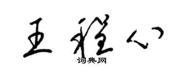 梁錦英王程心草書個性簽名怎么寫