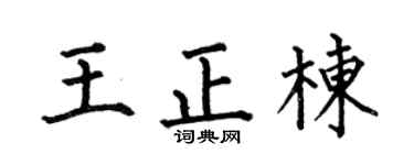 何伯昌王正棟楷書個性簽名怎么寫