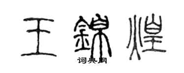 陳聲遠王錦煌篆書個性簽名怎么寫