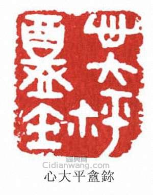 “心大平盦”篆刻印章