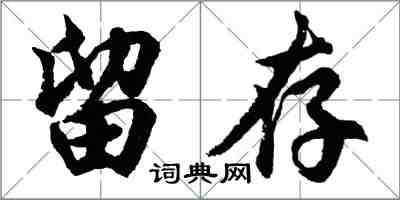 胡問遂留存行書怎么寫