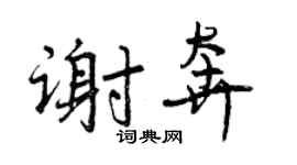 曾慶福謝奔行書個性簽名怎么寫