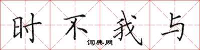 田英章時不我與楷書怎么寫