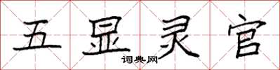 袁強五顯靈官楷書怎么寫