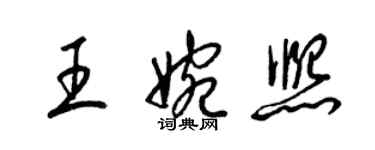 梁錦英王婉熙草書個性簽名怎么寫