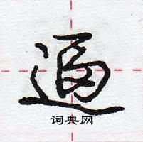 龐中華寫的硬筆行書逼