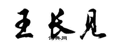 胡問遂王長見行書個性簽名怎么寫