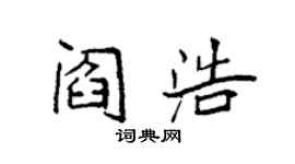 袁強閻浩楷書個性簽名怎么寫