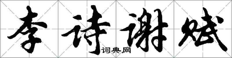 胡問遂李詩謝賦行書怎么寫