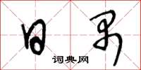 王冬齡日禺草書怎么寫