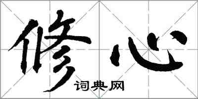 翁闓運修心楷書怎么寫