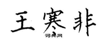 何伯昌王寒非楷書個性簽名怎么寫