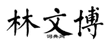 翁闓運林文博楷書個性簽名怎么寫