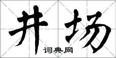 翁闓運井場楷書怎么寫