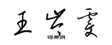 梁錦英王岑雯草書個性簽名怎么寫