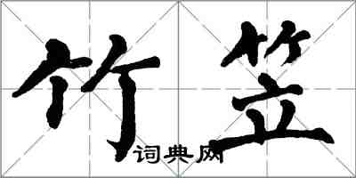 翁闓運竹笠楷書怎么寫