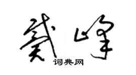 梁錦英戴峰草書個性簽名怎么寫