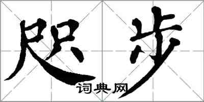 翁闓運咫步楷書怎么寫