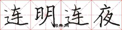 駱恆光連明連夜楷書怎么寫
