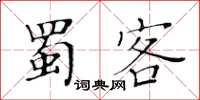黃華生蜀客楷書怎么寫