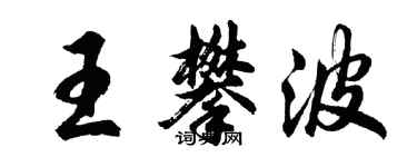 胡問遂王攀波行書個性簽名怎么寫