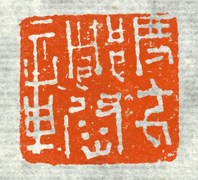 古印集萃的篆刻印章度方都尉章