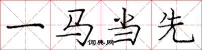 龐中華一馬當先楷書怎么寫