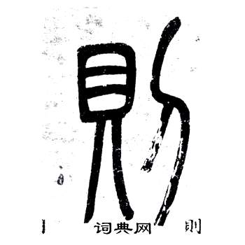 鄧石如在弟子職中寫的則