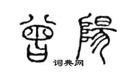 陳聲遠曾陽篆書個性簽名怎么寫