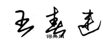 朱錫榮王春連草書個性簽名怎么寫