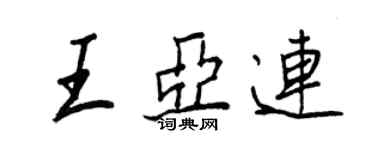 王正良王亞連行書個性簽名怎么寫