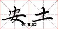 周炳元安土楷書怎么寫