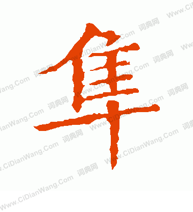 蘇孝慈墓誌寫的隼