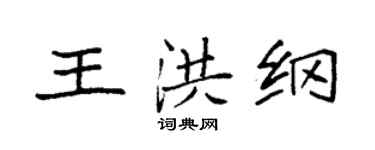 袁強王洪綱楷書個性簽名怎么寫