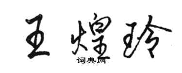 駱恆光王煌玲行書個性簽名怎么寫