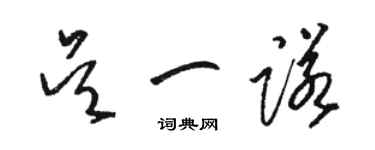 駱恆光吳一諾草書個性簽名怎么寫
