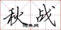 田英章秋戰行書怎么寫